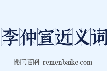李仲宣近义词是什么意思的图片